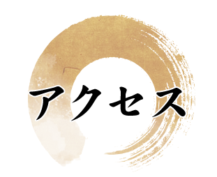 アクセス