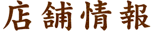 店舗情報