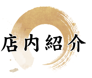 店内紹介