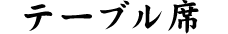 テーブル席