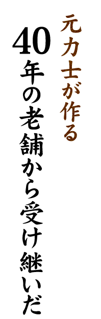 元力士が作る
