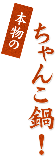本物のちゃんこ鍋！