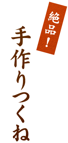 絶品！手作りつくね