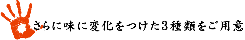 さらに味に変化