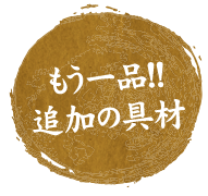 もう一品!!