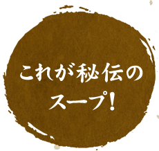 これが秘伝のスープ!