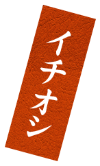 イチオシ