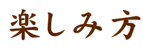 楽しみ方