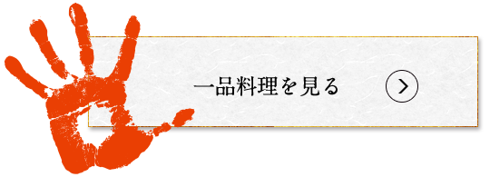 一品料理を見る