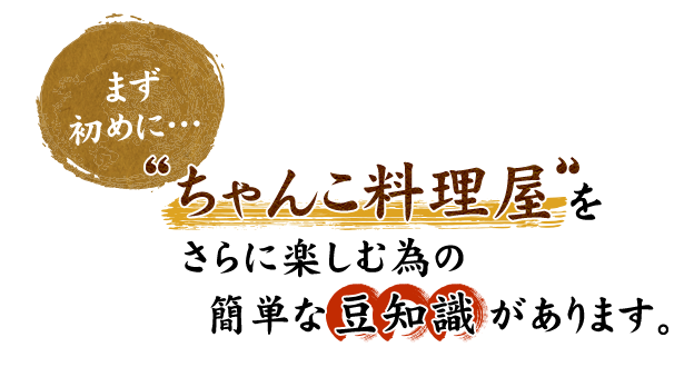 〝ちゃんこ料理屋”