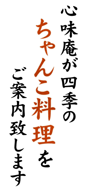 四季のちゃんこ料理を