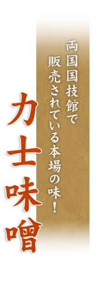 力士味噌