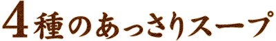 4種のあっさりスープ