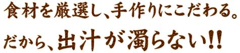 出汁が濁らない!!
