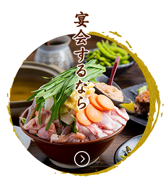 宴会するなら