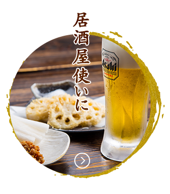 居酒屋使いに