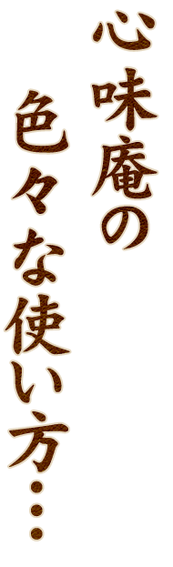 色々な使い方