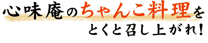ちゃんこ料理