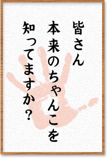 皆さん本来のちゃんこを