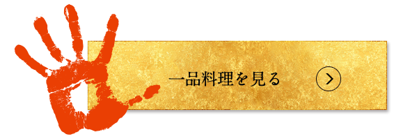 一品料理を見る