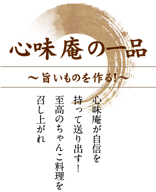 心味庵の一品