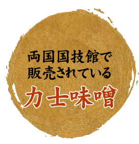 力士味噌