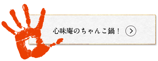 心味庵のちゃんこ鍋！