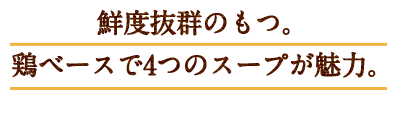鮮度抜群のもつ。