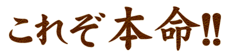 これぞ本命!!