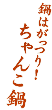 鍋はがっつり!