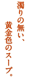濁りの無い、