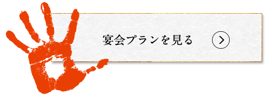 宴会プラン