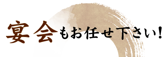 宴会もお任せ下さい！