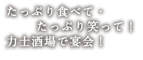 たっぷり食べて