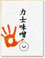 力士味噌