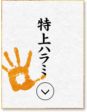 特上ハラミ