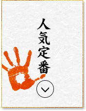 人気定番