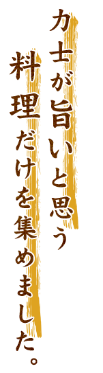 力士が旨いと思う