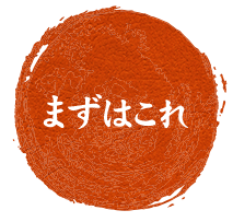 まずはこれ