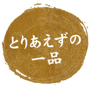 とりあえずの一品