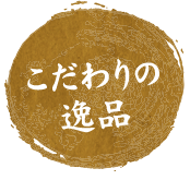 こだわりの逸品
