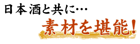 日本酒と共に・・・