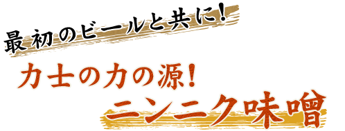 最初のビールと共に