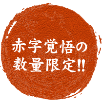 数量限定!!