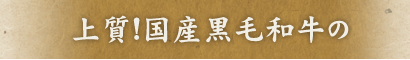 上質!国産黒毛和牛の