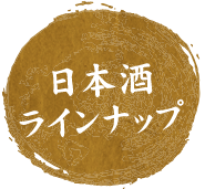 日本酒ラインナップ