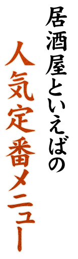 人気定番メニュー
