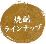 焼酎ラインナップ