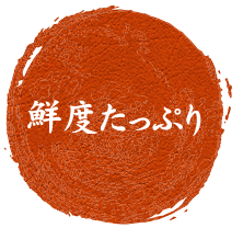鮮度たっぷり
