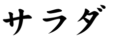 サラダ